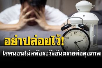 กรมการแพทย์แนะโรคนอนไม่หลับ หากปล่อยไว้ อันตรายต่อสุขภาพ
