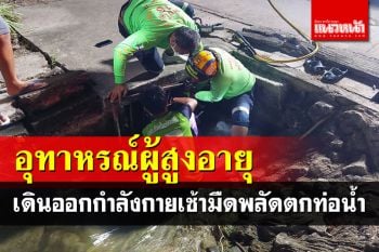 พ่อเฒ่าวัย 80 พลัดตกร่างติดใต้ท่อระบายน้ำ ร้องให้ช่วยจนหมดแรง