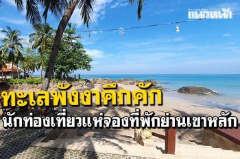 ทะเลพังงากลับมาคึกคัก นทท.จองโรงแรมรีสอร์ทย่านเขาหลัก คิวยาวถึงปีหน้า