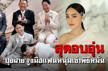 สุดอบอุ่น! \'ปุยฝ้าย AF\'จูงมือแฟนหนุ่มเข้าพิธีหมั้นชื่นมื่น