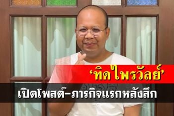 เปิดโพสต์-ภารกิจแรก‘ทิดไพรวัลย์’หลังสึกเป็นทางการ