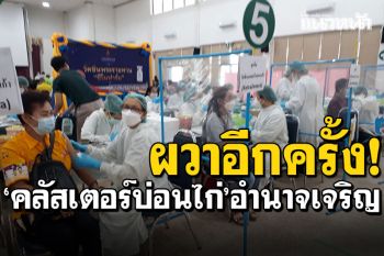อำนาจเจริญผวา! คลัสเตอร์บ่อนไก่ ติดเชื้อแล้ว 1ราย กลุ่มเสี่ยงเพียบ