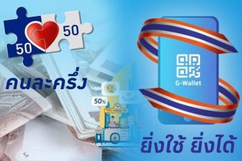 เหลือเวลาอีก 1 เดือน! \'คนละครึ่ง-ยิ่งใช้ยิ่งได้\'ใช้ได้ถึง 31 ธ.ค.นี้เท่านั้น