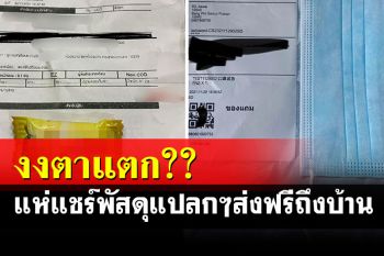 ชาวเน็ตงงตาแตก! แห่แชร์ประสบการณ์ได้รับพัสดุแปลกๆส่งฟรีถึงบ้าน