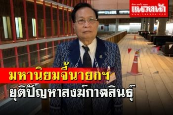 \'มหานิยม\' เผยร่อนหนังสือถึงประธานสภา-นายกฯจี้ยุติปัญหาสงฆ์กาฬสินธุ์