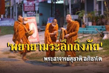 ต้องพยายามระลึกถึงภัยที่จะเข้ามาหาเรา คือ ความตาย : พระอาจารย์สุชาติ อภิชาโต