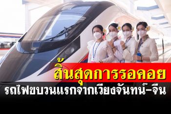 รถไฟขบวนแรก! ออกเดินทางจากเวียงจันทน์ ข้ามพรมแดนมุ่งหน้าสู่จีนแล้ว