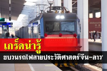 เปิดเกร็ดน่ารู้เกี่ยวกับ\'ทางรถไฟจีน-ลาว\'ความยาวรวม 1,035 กิโลเมตร