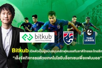 \'Bitkub\'หนุนบอลทีมชาติพ่วงไทยลีก เล็งจัดบล็อกเชนเพื่อแฟนบอล