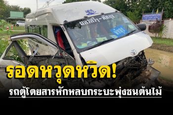 รถตู้โดยสารหักหลบกระบะปาดหน้า พุ่งชนต้นไม้ คนขับเจ็บ ผู้โดยสารปลอดภัย