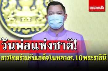 ‘รัฐบาล’เชิญชวนพสกนิกรไทย รับเสด็จในหลวงร.10 สมเด็จพระนางเจ้าฯพระบรมราชินี