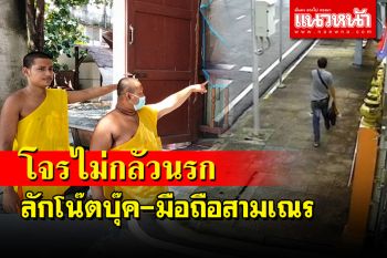 โจรบาปย่องเข้าวัดเช้ามืดลักโน๊ตบุ๊คโทรศัพท์สามเณรจากบังกลาเทศขณะออกบิณฑบาต