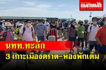 หยุดยาว นทท.ทะลัก 3 เกาะเมืองตราด เผยห้องพักปีใหม่ถูกจ้องเต็มแล้ว