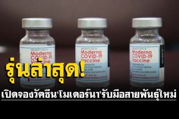 ราชวิทยาลัยจุฬาภรณ์ เปิดจองวัคซีน\'โมเดอร์นา\' เข็ม 3 รุ่นล่าสุด
