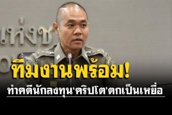 รองโฆษก ตร. เผยตำรวจไซเบอร์ มีทีมงานทำคดี นักลงทุนคริปโตตกเป็นเหยื่อ