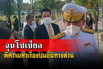 ‘บิ๊กตู่’ฉุนโซเชียลหาเรื่อง ตีความคำพูดแบ่งชนชั้นขึ้น‘ทางด่วน’