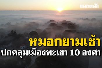 \'ทะเลหมอก\'ปกคลุมเมืองพะเยา อุณภูมิลดหนาวเย็น10-13 องศา