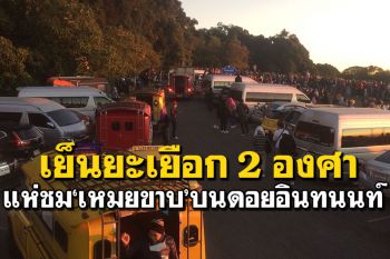 ​\'ดอยอินทนนท์\'หนาวยะเยือก 2 องศา นทท.แห่ชม\'เหมยขาบ\' 5 วันติดกัน