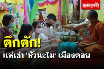 คึกคัก! นทท.แห่เช่า \'หัวนะโม\' นำไปให้พ่อ เชื่อคุ้มครองแคล้วคลาดโรคภัย