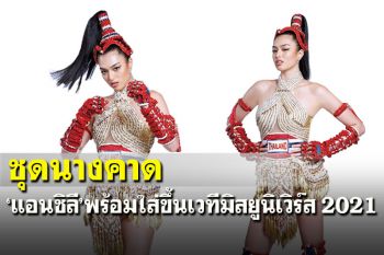 สวยฟาด! ทุกมุม ชุดประจำชาติไทย‘นางคาด’  ‘แอนชิลี’พร้อมใส่ขึ้นเวทีมิสยูนิเวิร์ส 2021