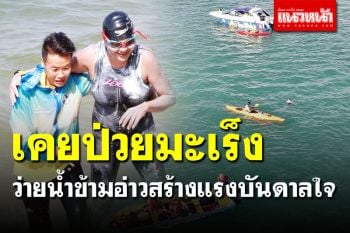 \'ครูกี้\' อดีตผู้ป่วยโรคมะเร็งระยะสุดท้าย ว่ายน้ำข้ามอ่าวกว่า 20 กม. สร้างแรงบันดาลใจสู้ชีวิต