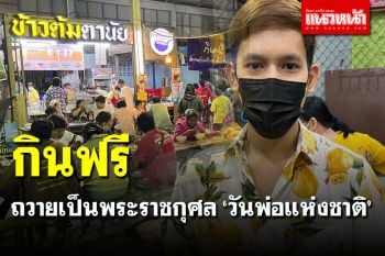 \'ร้านข้าวต้มตานัย\' ให้ ปชช.กินฟรี ถวายเป็นพระราชกุศลเนื่องในวันพ่อแห่งชาติ