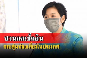 นายกฯชวนคนไทยกด‘เช็คอิน’กระตุ้นท่องเที่ยวในประเทศ ลุ้นสิ้นปีแตะ 100 ล้านครั้ง