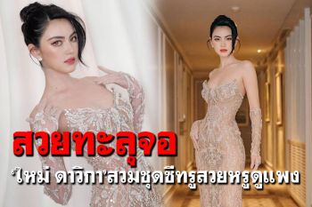 นึกว่านางฟ้า! \'ใหม่ ดาวิกา\'กับซีทรูแนบเนื้อ โพสท่าสวยหรูดูแพง