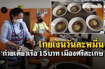 โกยวันละหมื่น! \'ก๋วยเตี๋ยวเรือ\'15บาท ขายดีอร่อยถูกปาก ลูกค้าติดใจ