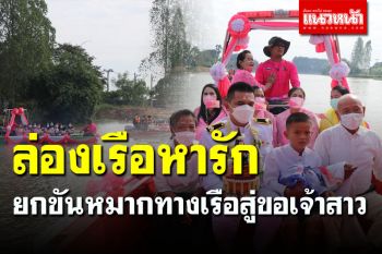 ล่องเรือหารัก! ทหารหนุ่มยกขันหมากทางเรือสู่ขอเจ้าสาว