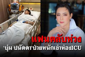 \'บุ๋ม ปนัดดา\'ป่วยหนักเข้าห้อง ICU ลูกสาวคอยอัพเดตอาการ