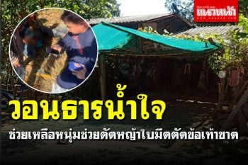 วอนธารน้ำใจ! ช่วยเหลือหนุ่มร่วมพัฒนาฯ พลาดถูกใบมีดตัดข้อเท้าขาด ต้องดูแล 4 ชีวิต