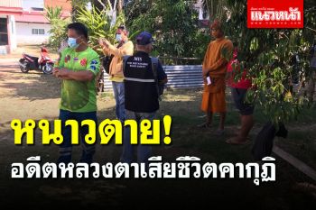 สลด! อดีตหลวงตาวัย 75 ปี หนาวตายคากุฏิ