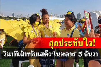 สุดประทับใจ! \'เรวดี ศรีท้าว\'เล่าวินาทีเฝ้าฯรับเสด็จ\'ในหลวง\' 5 ธันวา