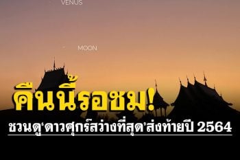 สถาบันวิจัยดาราศาสตร์ชวนดู \'ดาวศุกร์สว่างที่สุด\' ส่งท้ายปี 2564