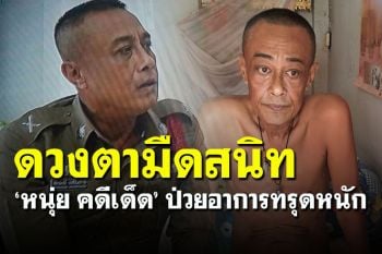 โซเชียลแห่ให้กำลังใจ \'หนุ่ย คดีเด็ด\' หลังป่วยมะเร็งอาการทรุดหนัก ดวงตามืดสนิท
