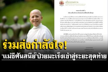 \'มูลนิธิเสถียรธรรมสถาน\'แถลงการณ์! \'แม่ชีศันสนีย์\'ป่วยมะเร็งลุกลามเข้าสู่ระยะสุดท้าย