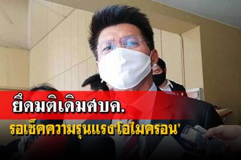 ยึดมติเดิม ศบค.!‘สาธิต’ชี้ยังไม่มีมาตรการรับ‘โอไมครอน’ ขอ 1-2 สัปดาห์ชัดเจน