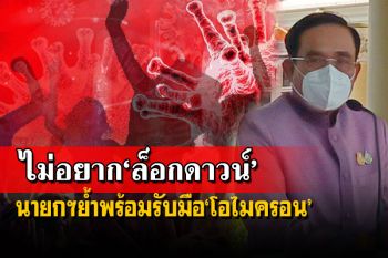 ไม่อยาก‘ล็อกดาวน์’!นายกฯย้ำพร้อมรับมือ‘โอไมครอน’ หวังปีใหม่คนไทยมีความสุข