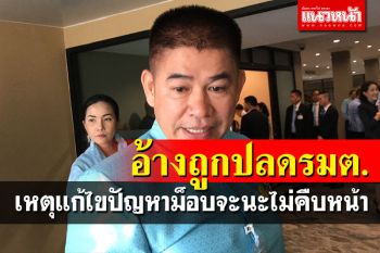 \'ธรรมนัส\'อ้างแก้ไขปัญหาม็อบจะนะไม่คืบ เหตุถูกปลดพ้น รมช.เกษตรฯก่อน