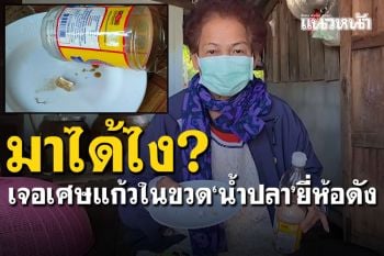 มาได้ไง? เศษ​แก้วในขวดน้ำปลายี่ห้อดัง​ ป้าฝากถึงผู้ผลิตเข้มงวดการบรรจุด้วย