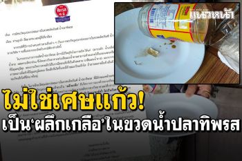 ไม่ใช่เศษแก้ว! บริษัทแจงสิ่งแปลกปลอมในขวดน้ำปลาคือ\'ผลึกเกลือ\'