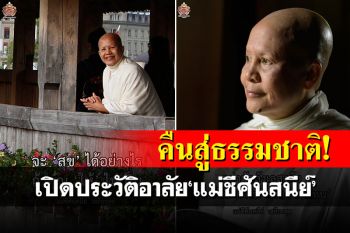 เปิดประวัติอาลัย\'แม่ชีศันสนีย์ เสถียรสุต\'ก่อนคืนสู่ธรรมชาติอย่างสงบ