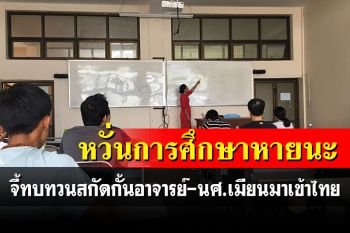 นักวิชาการไทยทำหนังสือจี้กต.ทบทวนสกัดกั้นอาจารย์-นศ.เมียนมาเข้าไทย