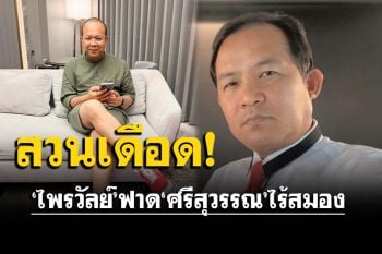 \'ไพรวัลย์\'ตอกหน้า\'ศรีสุวรรณ\' ทำตัวเหมือนเด็กปัญญาอ่อน ปมถ่ายรูปหญิง
