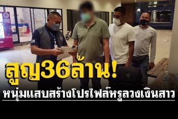 รวบหนุ่มแสบสร้างโปรไฟล์หรูลวงสาว สูญเงินกว่า 36 ล้านบาท