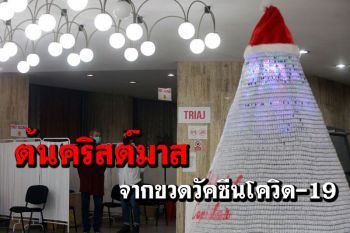 โรมาเนียแปลง‘ขวดวัคซีนโควิด-19’ สู่ต้นคริสต์มาสแปลกตา