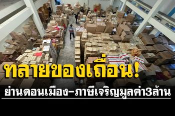 ทลายโกดังลอบนำเข้าเครื่องสำอางเถื่อน ย่านดอนเมือง-ภาษีเจริญมูลค่ากว่า 3 ล้าน