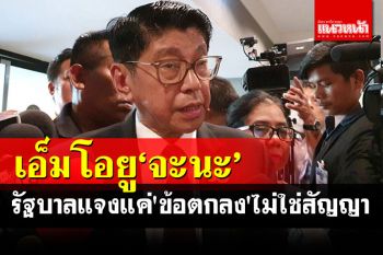 \'วิษณุ\'แจงเอ็มโอยูจะนะ แค่\'ข้อตกลง\'ไม่ใช่สัญญา มีผลผูกพันระดับหนึ่ง