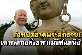 \'เสถียรธรรมสถาน\'เปิดกำหนดการสวดอภิธรรม เคารพกายสังขาร\'แม่ชีศันสนีย์ เสถียรสุต\'
